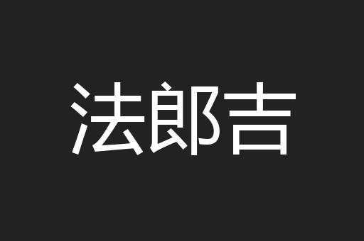 法郎吉