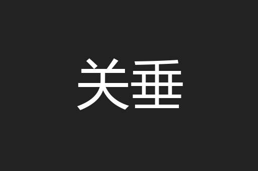 关垂