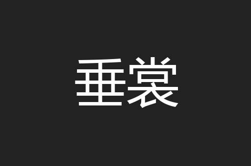 垂裳