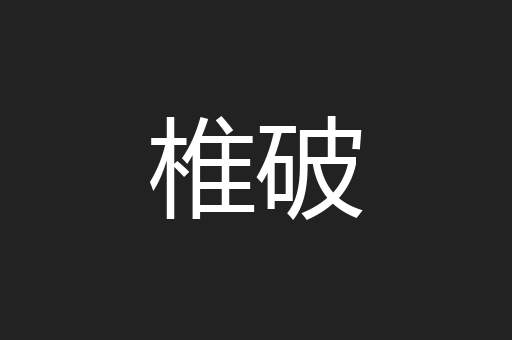 椎破