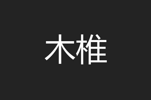 木椎