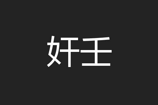 奸壬