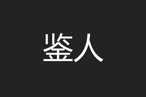 鉴人