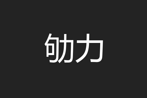 劬力
