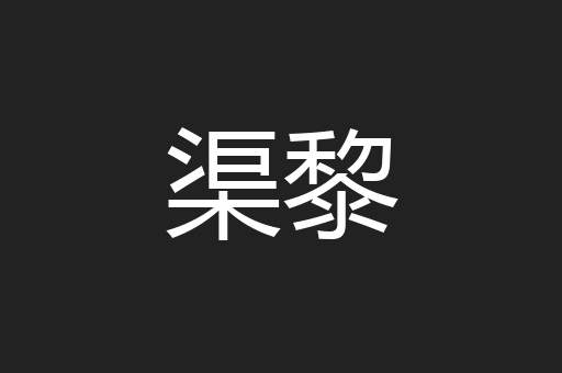 渠黎
