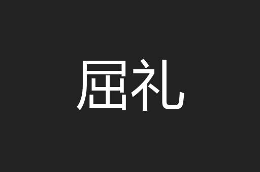 屈礼