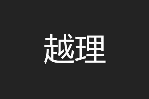越理