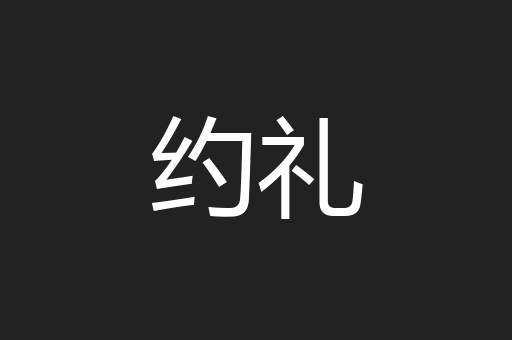 约礼