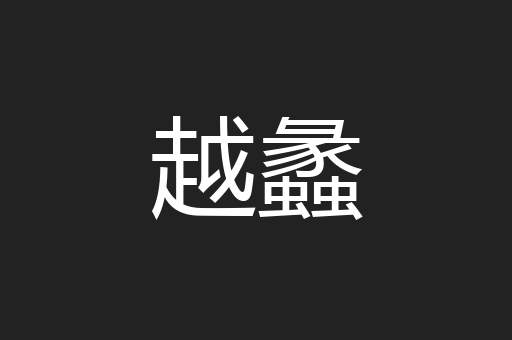 越蠡