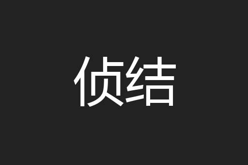 侦结