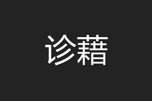 诊藉