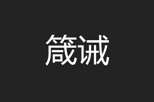 箴诫