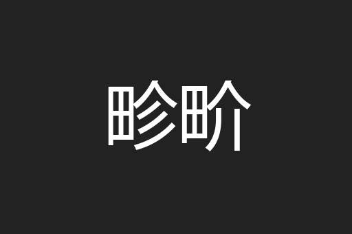 畛畍