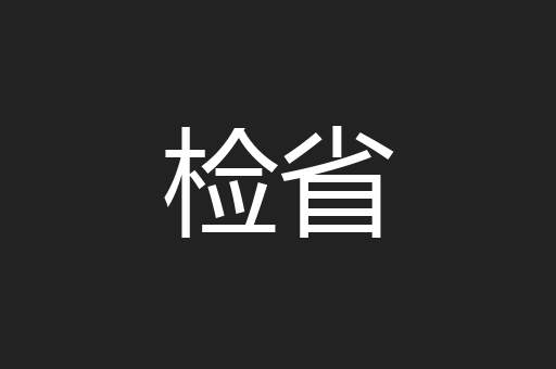 检省