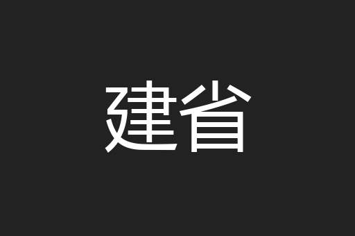 建省