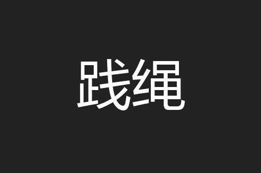 践绳
