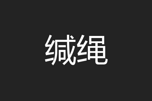 缄绳