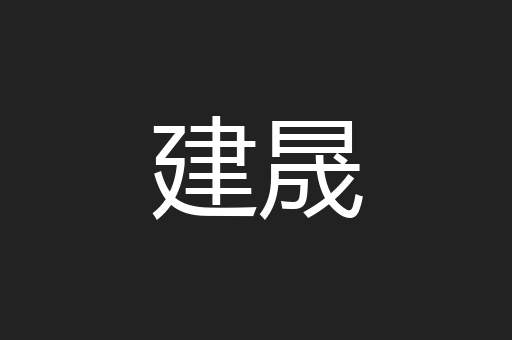 建晟