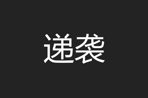 递袭