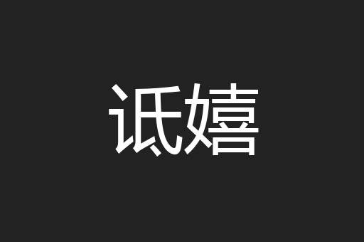 诋嬉
