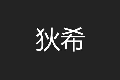 狄希