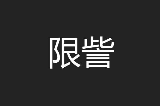 限訾