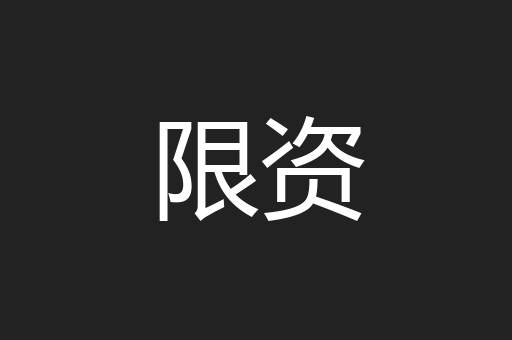 限资