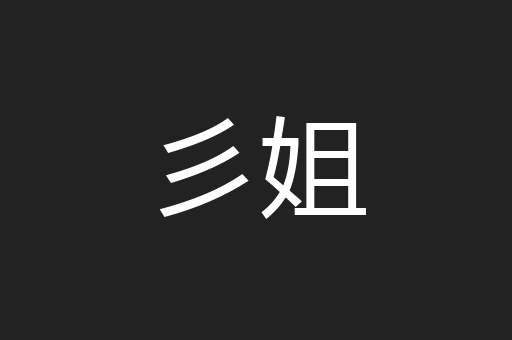 彡姐
