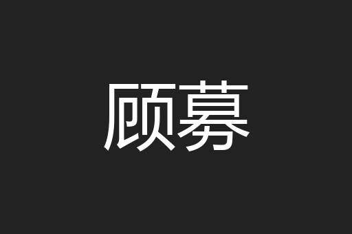 顾募