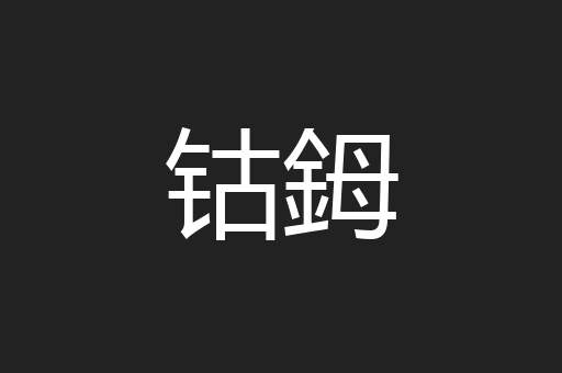 钴鉧