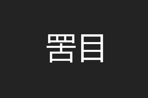罟目