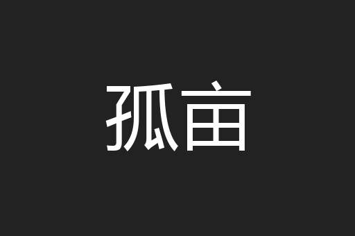 孤亩
