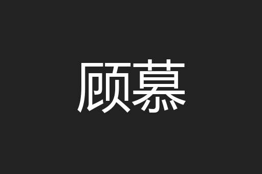 顾慕