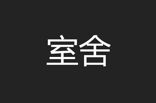 室舍