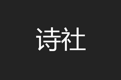 诗社