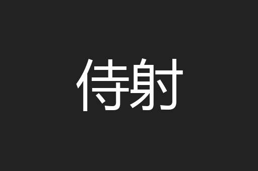 侍射