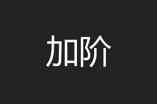 加阶