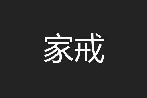 家戒
