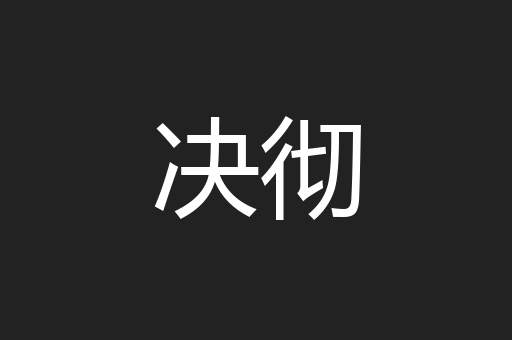 决彻