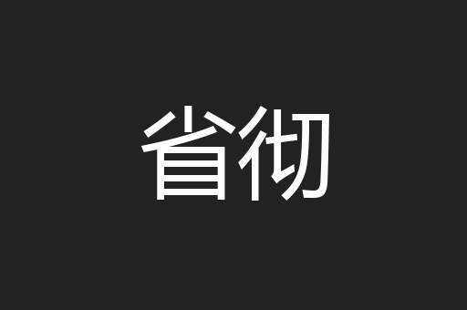 省彻