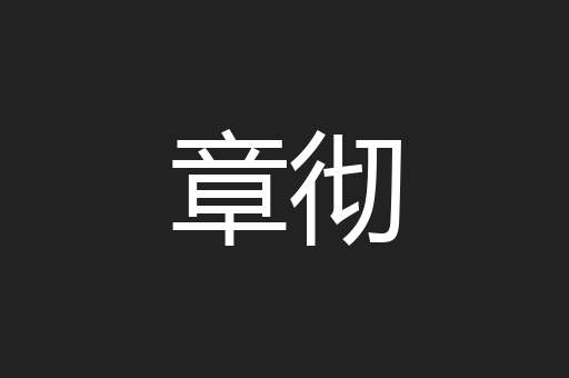 章彻