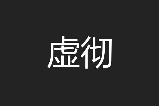 虚彻