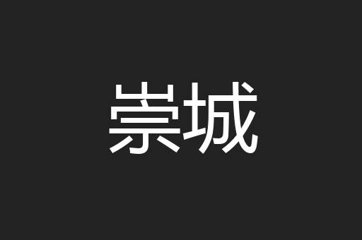 崇城