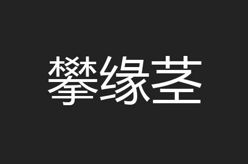 攀缘茎