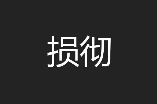 损彻