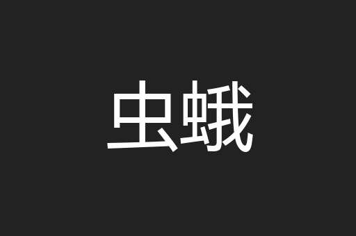 虫蛾