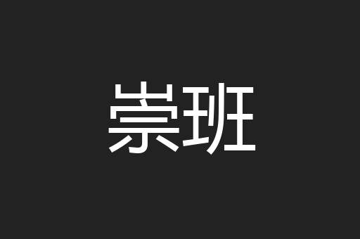 崇班