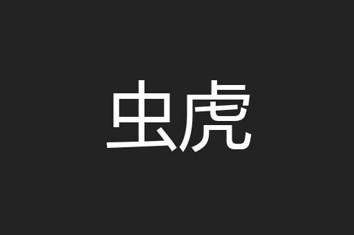 虫虎