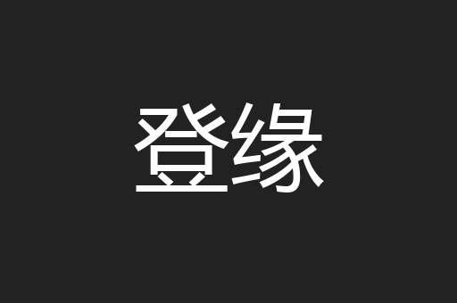 登缘