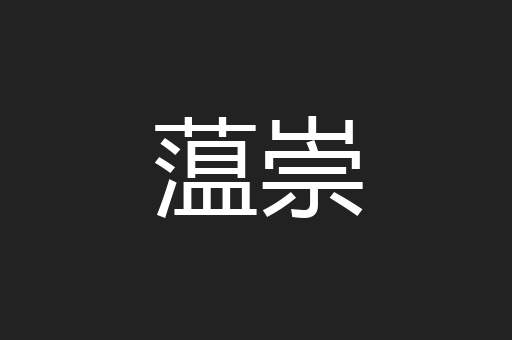 蕰崇